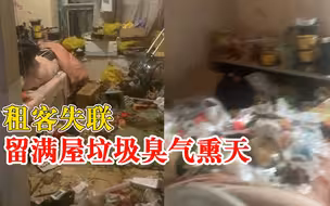 租客失联留满屋垃圾3天没扫完，房东：臭气熏天，请了2个保洁