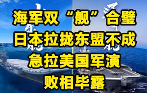山东辽宁双“舰”合璧！日本急拉美国军演，败相毕露。