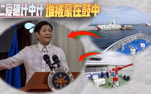 仁爱礁计中计，谁被蒙在鼓中