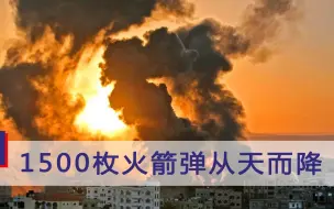 中东变天！1500枚火箭弹从天而降，美国为以撑腰，中方将采取行动
