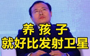任泽平：现在养孩子就好比是发射卫星