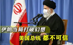 拜登也不可信！伊朗最高领袖放出“对敌宣言”，誓把美国赶出中东