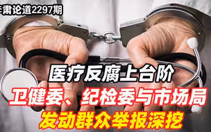 李肃：医疗反腐上台阶，卫健委、纪检委与市场局发动群众举报深挖