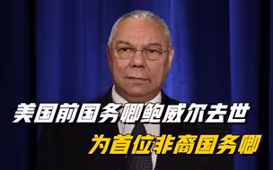 美国前国务卿鲍威尔因新冠并发症去世 拜登下令降半旗