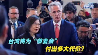 台湾将为“蔡麦会”付出多大代价？邱毅解读