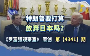 放弃欧洲之后，特朗普还打算放弃日本吗？总之对中国不是坏事