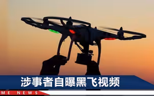 网传有无人机侵入沈阳机场，涉事者自称为“上热门”，警方回应