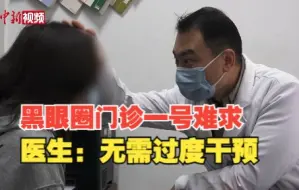 南京一医院黑眼圈门诊一号难求 医生表示无需过度干预