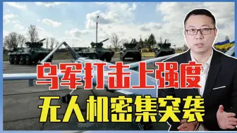 乌军打击上强度，无人机密集突袭，俄多区域拦截，彰显防空硬实力