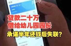 贷款二十万借给幼儿园园长，承诺半年还钱后失联？