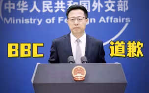 赵立坚：BBC欠中国人民一个真诚的道歉