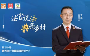 法官说法丨能否执行老赖配偶的财产?