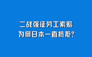 二战强征劳工索赔，为何日本一直抗拒？