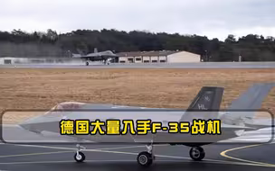 匪夷所思！德国大量入手F-35战机，欧洲最强战机台风被抛弃