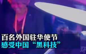 百名外国驻华使节感受中国“黑科技”，南非大使钻进了“神秘蛋”