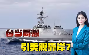 台当局在为美军舰停靠做准备？美舰靠岸之日，就是解放军武统之时