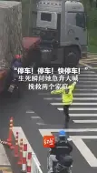 “停车！停车！快停车！”生死瞬间她急奔大喊，挽救两个家庭