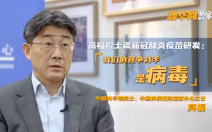 为什么西方不做新冠肺炎灭活疫苗？高福院士谈新冠肺炎疫苗研发
