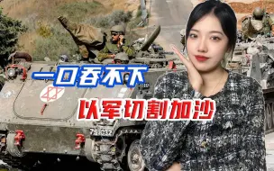 以色列放弃全面进攻，准备“切香肠”式占领？加沙可能被切成两半