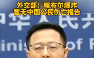外交部：喀布尔爆炸暂无中国公民伤亡报告