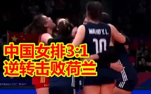 开门红！中国女排3:1逆转击败荷兰