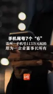 手机尾号7个“6”  温州一手机号113万元起拍 原为一企业董事长所有