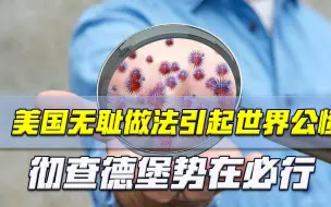 美国无耻做法引起世界公愤，彻查德堡追踪新冠溯源势在必行