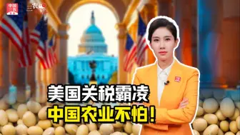三农锐评丨美国关税霸凌 中国农业不怕！