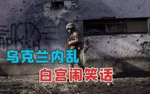 一天2000次违反停火协议，连续传出3小时爆炸声，乌克兰内乱来了