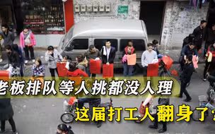 为招工老板举板排队等人挑，年轻人依旧爱搭不理，打工人翻身了？