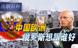 依赖中国，但更想和欧洲好，普京顾问的话，揭示了俄罗斯真正心思