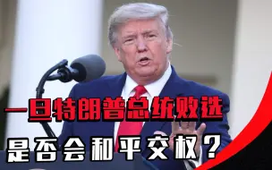 一旦特朗普总统败选，是否会和平交权？搞不好国家会进入紧急状态