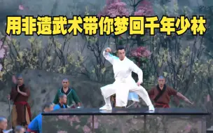 赵文卓携手少林武僧团 用非遗武术带你梦回千年少林