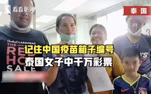 神了！泰国女子按中国疫苗编号买彩票 喜提1200万泰铢