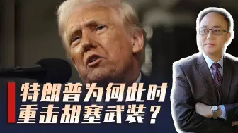 特朗普重击胡塞武装，美俄密谈72小时诡异静默，欧洲欲派兵乌克兰