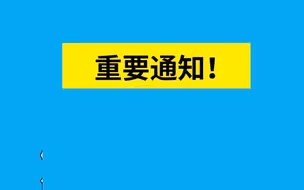 日照市东港区发布重要通知！事关所有培训机构！