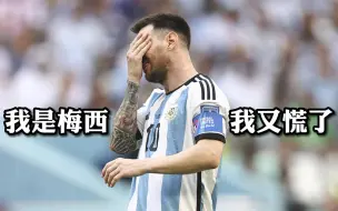 阿根廷爆冷不敌沙特，梅西最后一舞路在何方？