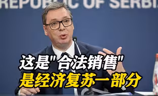 价值8.5亿！武契奇承认：塞尔维亚军火出现在乌克兰
