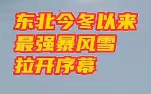 东北今冬以来最强暴风雪