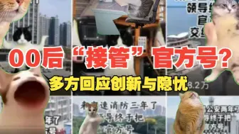 当00后“接管”了官方号：多方回应政务新媒体的创新与隐忧