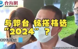 与郭台铭搭档选