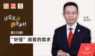法官说法丨