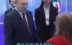 小女孩天真一问 普京暖心回答：我们志同道合