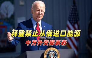 拜登突然禁止从俄进口能源，外交部表态中方坚决反对单边制裁！
