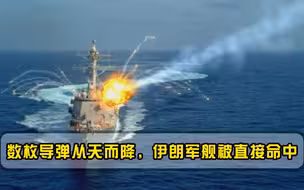 以色列突然动武！数枚导弹命中伊朗军舰，美航母迅速进入战斗状态