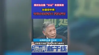 美对台出售“火山”布雷系统  台退役中将：坚决反对