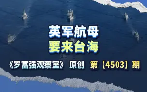 英军航母出发，指挥官宣称“台海问题，准备好了”，我们怎么办？