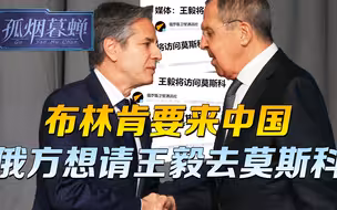 布林肯要来中国，俄方也放出消息，请王毅去莫斯科，现在正是时候