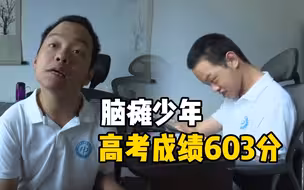 为他点赞！脑瘫少年高考成绩603分