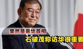 联合中国对抗美国，石破茂再次释放出访华意愿，称将建立信赖关系
